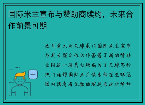 国际米兰宣布与赞助商续约，未来合作前景可期