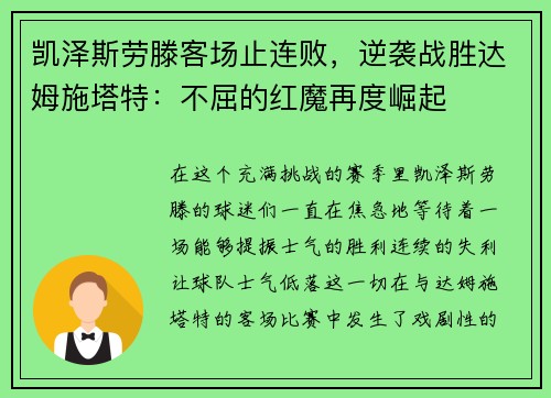 凯泽斯劳滕客场止连败，逆袭战胜达姆施塔特：不屈的红魔再度崛起