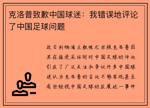 克洛普致歉中国球迷：我错误地评论了中国足球问题
