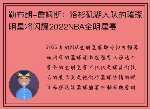 勒布朗-詹姆斯：洛杉矶湖人队的璀璨明星将闪耀2022NBA全明星赛