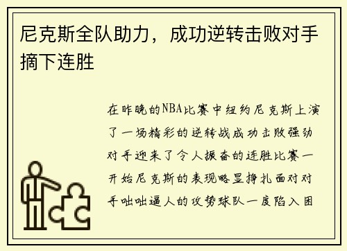 尼克斯全队助力，成功逆转击败对手摘下连胜