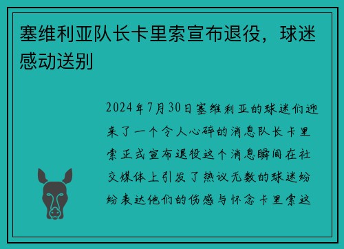 塞维利亚队长卡里索宣布退役，球迷感动送别