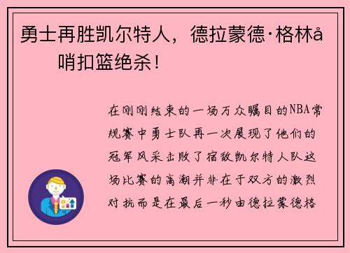 勇士再胜凯尔特人，德拉蒙德·格林压哨扣篮绝杀！