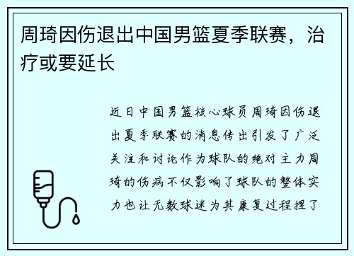 周琦因伤退出中国男篮夏季联赛，治疗或要延长
