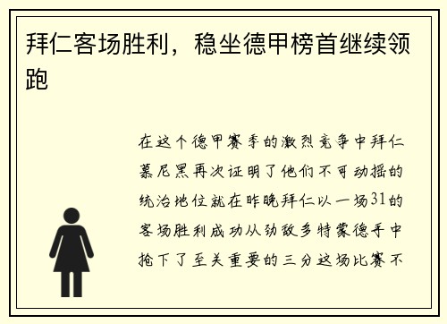 拜仁客场胜利，稳坐德甲榜首继续领跑