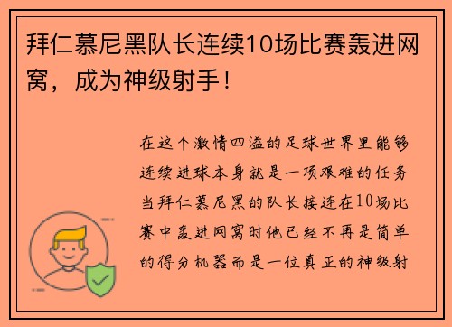 拜仁慕尼黑队长连续10场比赛轰进网窝，成为神级射手！