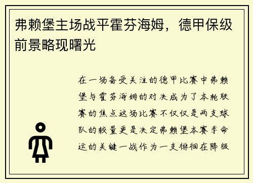弗赖堡主场战平霍芬海姆，德甲保级前景略现曙光