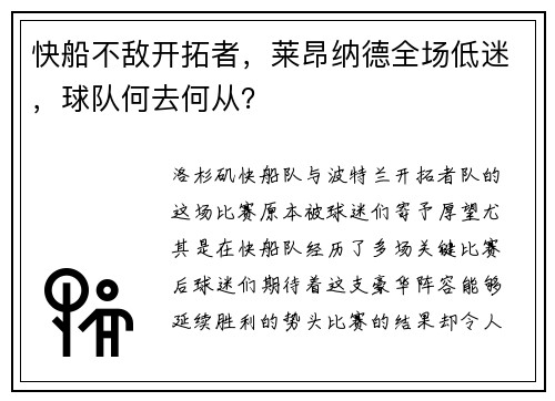 快船不敌开拓者，莱昂纳德全场低迷，球队何去何从？