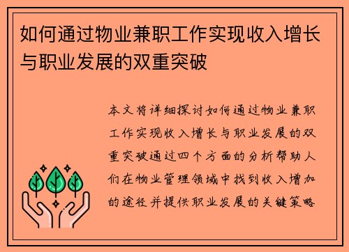 如何通过物业兼职工作实现收入增长与职业发展的双重突破