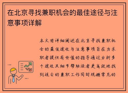 在北京寻找兼职机会的最佳途径与注意事项详解