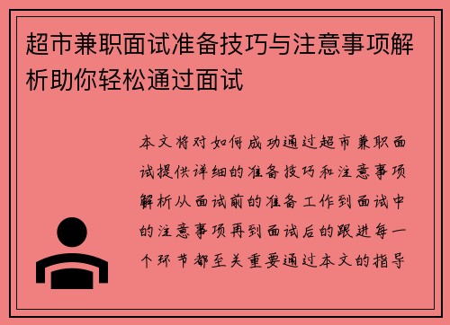 超市兼职面试准备技巧与注意事项解析助你轻松通过面试