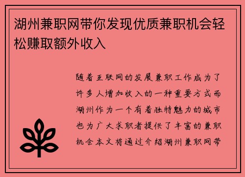 湖州兼职网带你发现优质兼职机会轻松赚取额外收入