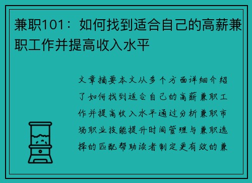 兼职101：如何找到适合自己的高薪兼职工作并提高收入水平