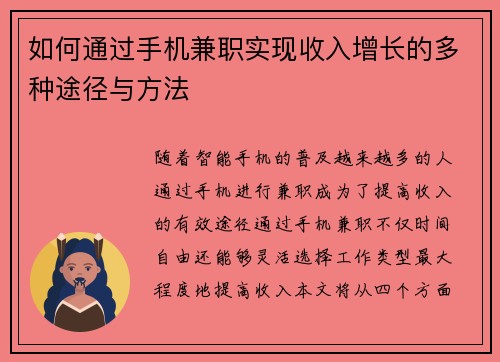 如何通过手机兼职实现收入增长的多种途径与方法