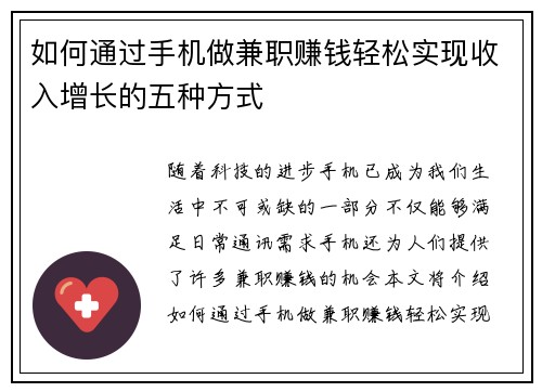 如何通过手机做兼职赚钱轻松实现收入增长的五种方式
