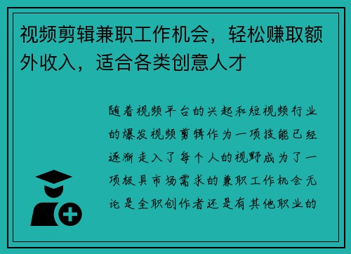 视频剪辑兼职工作机会，轻松赚取额外收入，适合各类创意人才