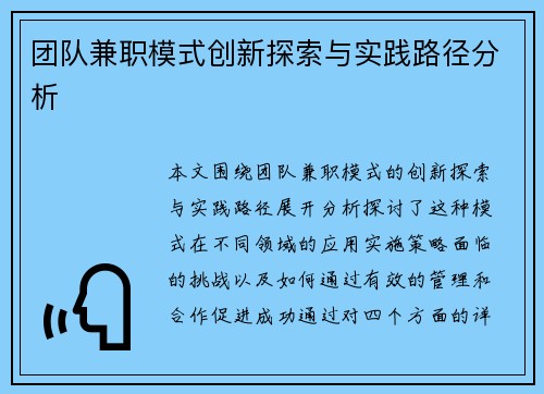 团队兼职模式创新探索与实践路径分析