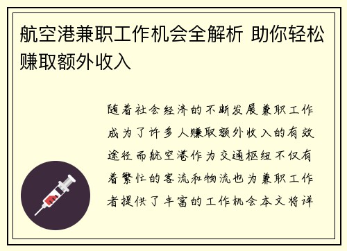 航空港兼职工作机会全解析 助你轻松赚取额外收入