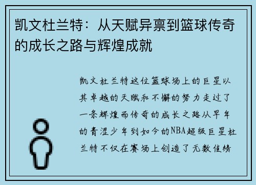 凯文杜兰特：从天赋异禀到篮球传奇的成长之路与辉煌成就