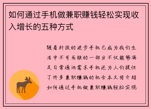 如何通过手机做兼职赚钱轻松实现收入增长的五种方式