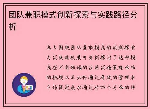 团队兼职模式创新探索与实践路径分析