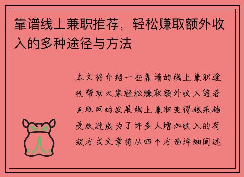靠谱线上兼职推荐，轻松赚取额外收入的多种途径与方法