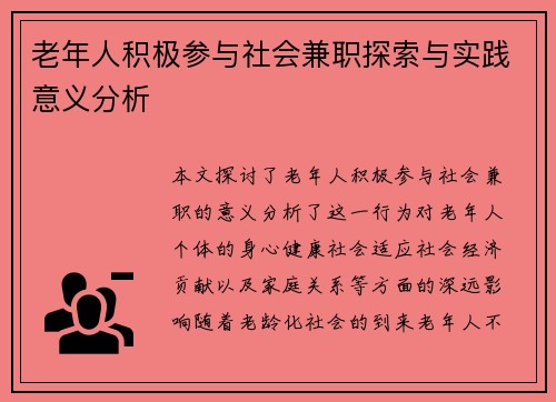 老年人积极参与社会兼职探索与实践意义分析