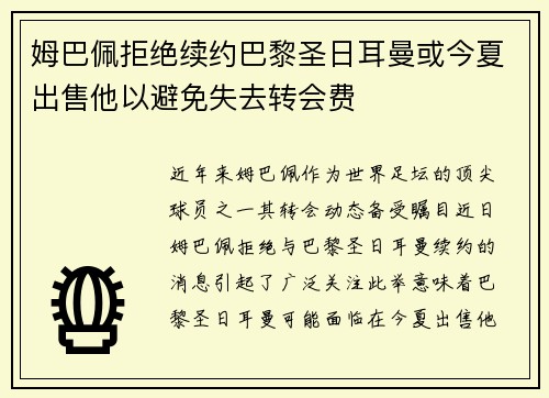姆巴佩拒绝续约巴黎圣日耳曼或今夏出售他以避免失去转会费