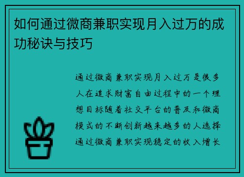 如何通过微商兼职实现月入过万的成功秘诀与技巧