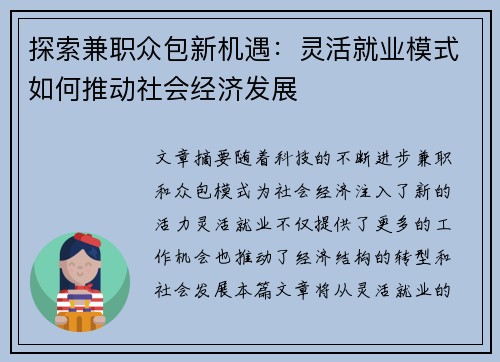 探索兼职众包新机遇：灵活就业模式如何推动社会经济发展