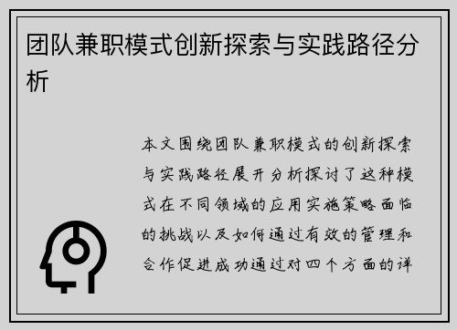 团队兼职模式创新探索与实践路径分析