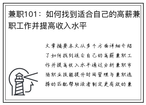 兼职101：如何找到适合自己的高薪兼职工作并提高收入水平