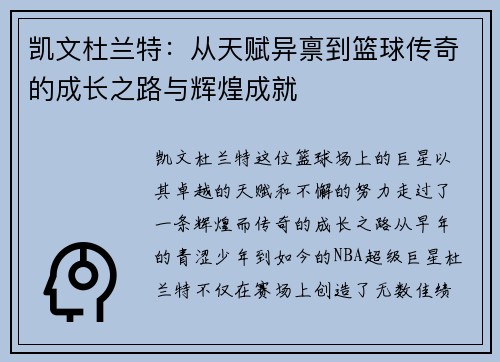 凯文杜兰特：从天赋异禀到篮球传奇的成长之路与辉煌成就