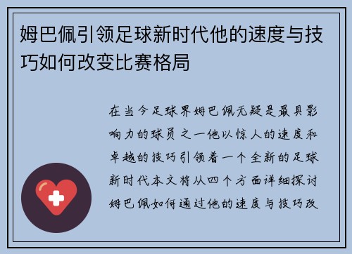 姆巴佩引领足球新时代他的速度与技巧如何改变比赛格局