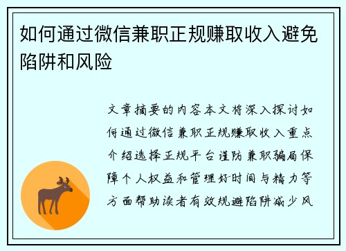 如何通过微信兼职正规赚取收入避免陷阱和风险