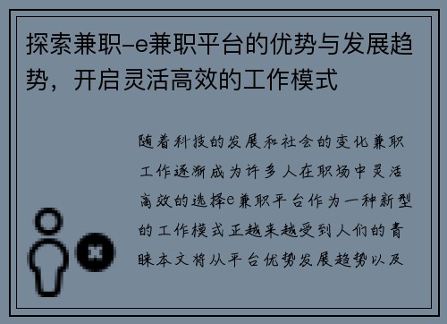 探索兼职-e兼职平台的优势与发展趋势，开启灵活高效的工作模式