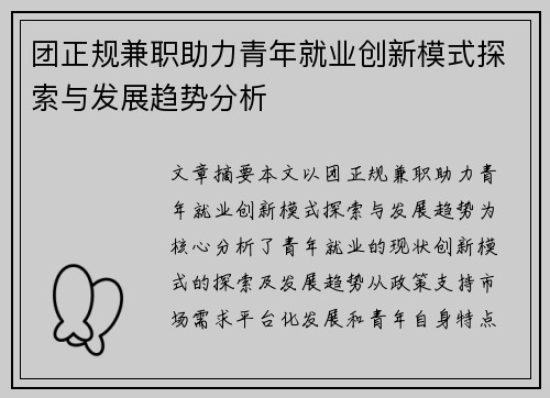 团正规兼职助力青年就业创新模式探索与发展趋势分析