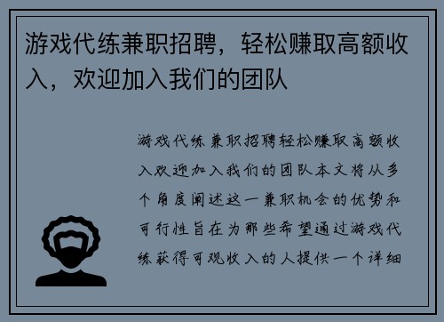 游戏代练兼职招聘，轻松赚取高额收入，欢迎加入我们的团队