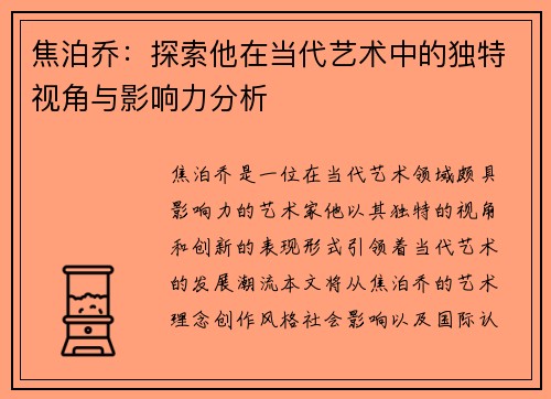 焦泊乔：探索他在当代艺术中的独特视角与影响力分析