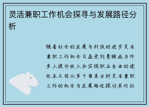 灵活兼职工作机会探寻与发展路径分析
