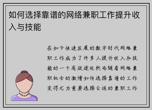 如何选择靠谱的网络兼职工作提升收入与技能