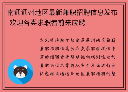 南通通州地区最新兼职招聘信息发布 欢迎各类求职者前来应聘