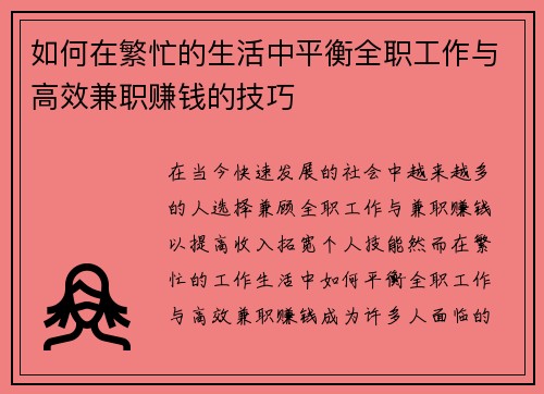 如何在繁忙的生活中平衡全职工作与高效兼职赚钱的技巧