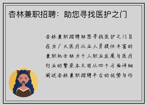 杏林兼职招聘：助您寻找医护之门