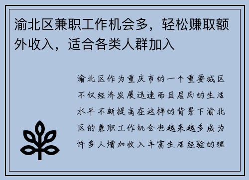 渝北区兼职工作机会多，轻松赚取额外收入，适合各类人群加入