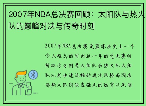 2007年NBA总决赛回顾：太阳队与热火队的巅峰对决与传奇时刻