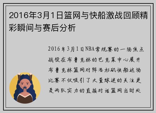 2016年3月1日篮网与快船激战回顾精彩瞬间与赛后分析