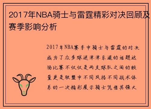 2017年NBA骑士与雷霆精彩对决回顾及赛季影响分析