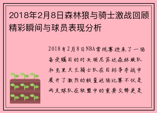 2018年2月8日森林狼与骑士激战回顾精彩瞬间与球员表现分析