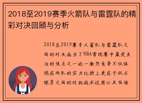 2018至2019赛季火箭队与雷霆队的精彩对决回顾与分析